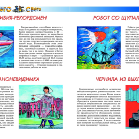 Иллюстрации для рубрики "Со всего света". Детский Журнал" А почему?" Редакция -Юный техник. Художник Марат Брызгалов.