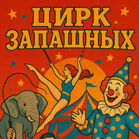 Билеты в Цирк братьев Запашных