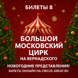 Билеты в цирк на Вернадского