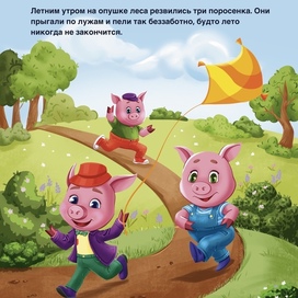 Три поросенка