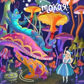 Детская иллюстрация к "Алиса в стране чудес"