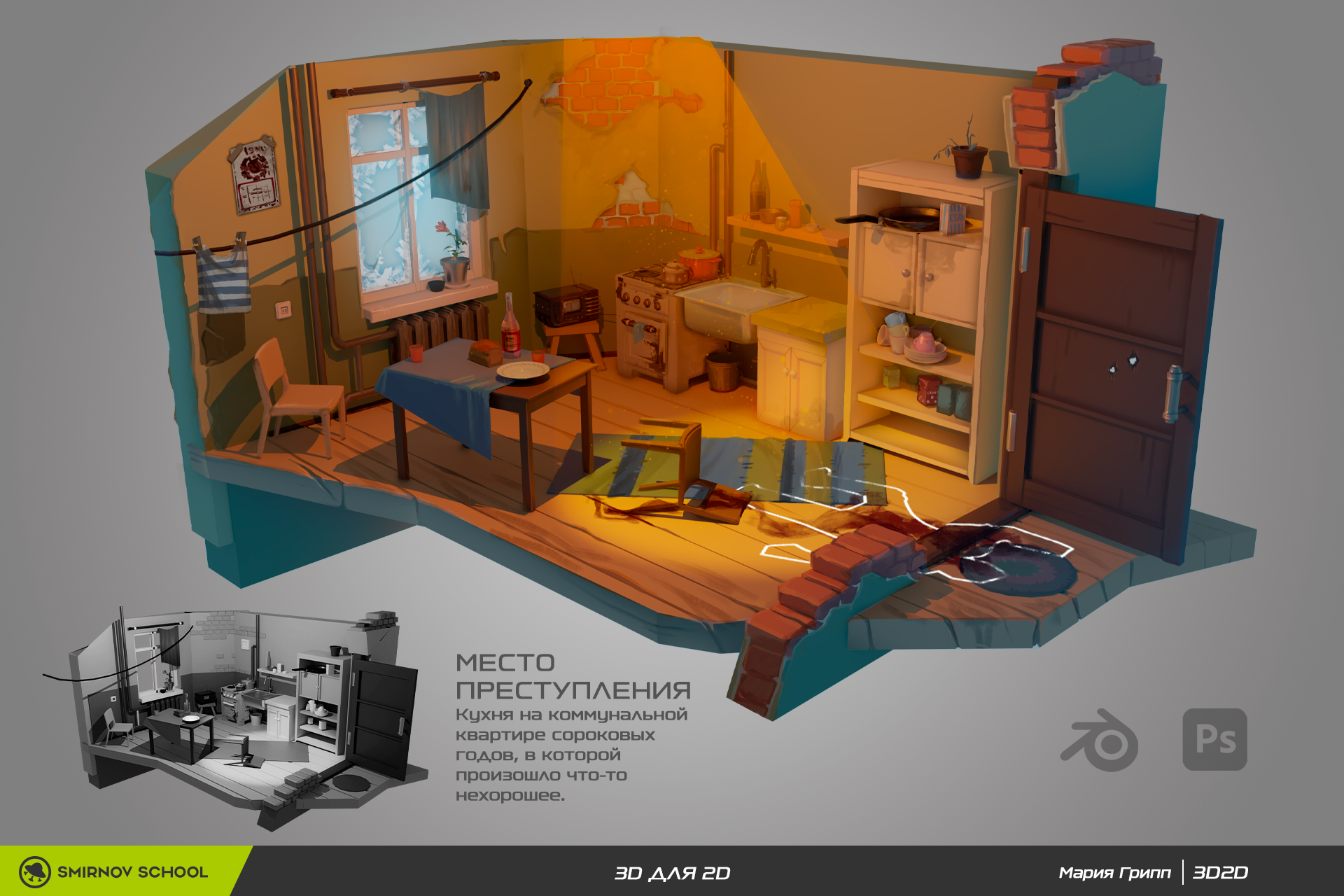 Локация "Кухня в коммуналке"