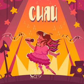 Сияй!
