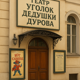 Театр зверей дедушки Дурова