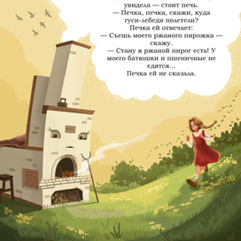 Иллюстрации к сказке "Гуси-лебеди" (4)