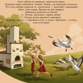 Иллюстрации к сказке "Гуси-лебеди" (10)