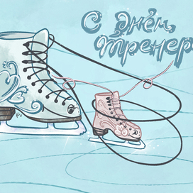 Открытка ко дню Тренера по фигурному катанию