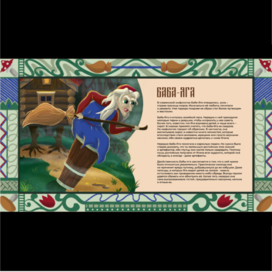 Персонаж Бабы Яги для детской книги по славянской мифологии