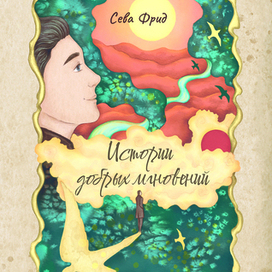 Обложка для книги стихов