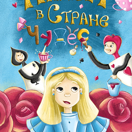 Обложка книги Алиса в стране чудес