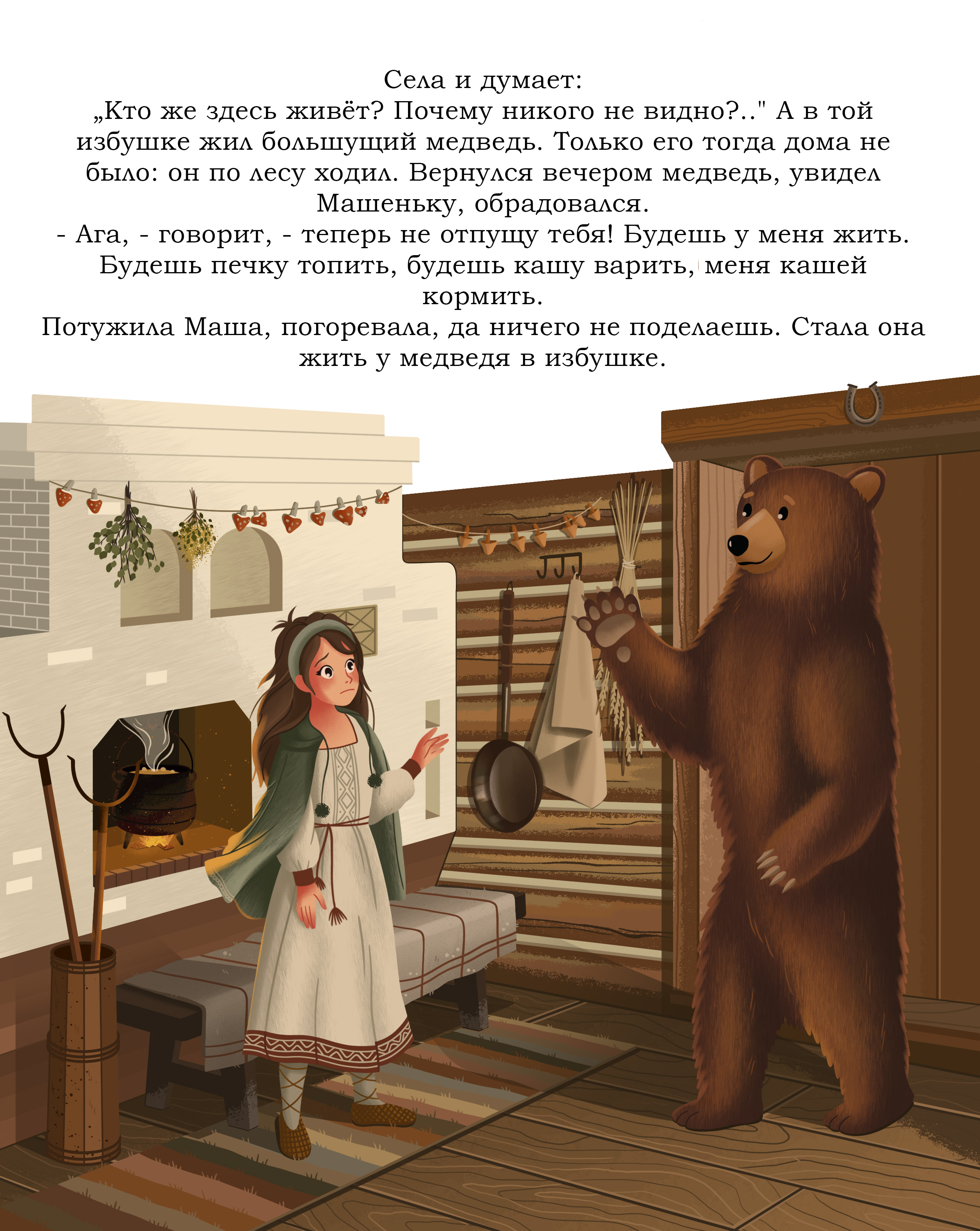 Иллюстрации к сказке "Маша и медведь" (4)