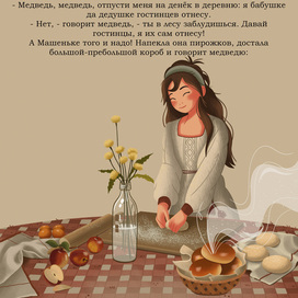 Иллюстрации к сказке "Маша и медведь" (5)