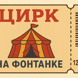 Цирк на Фонтанке