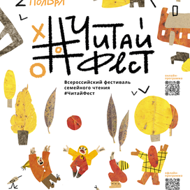 Афиша фестиваля #ЧитайФест