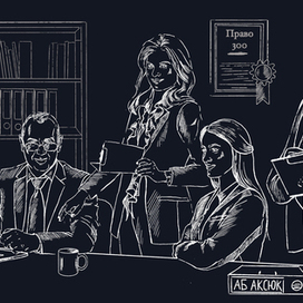 Иллюстрация для адвокатского бюро "Аксюк"
