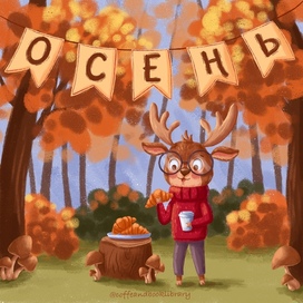 Вкусная осень