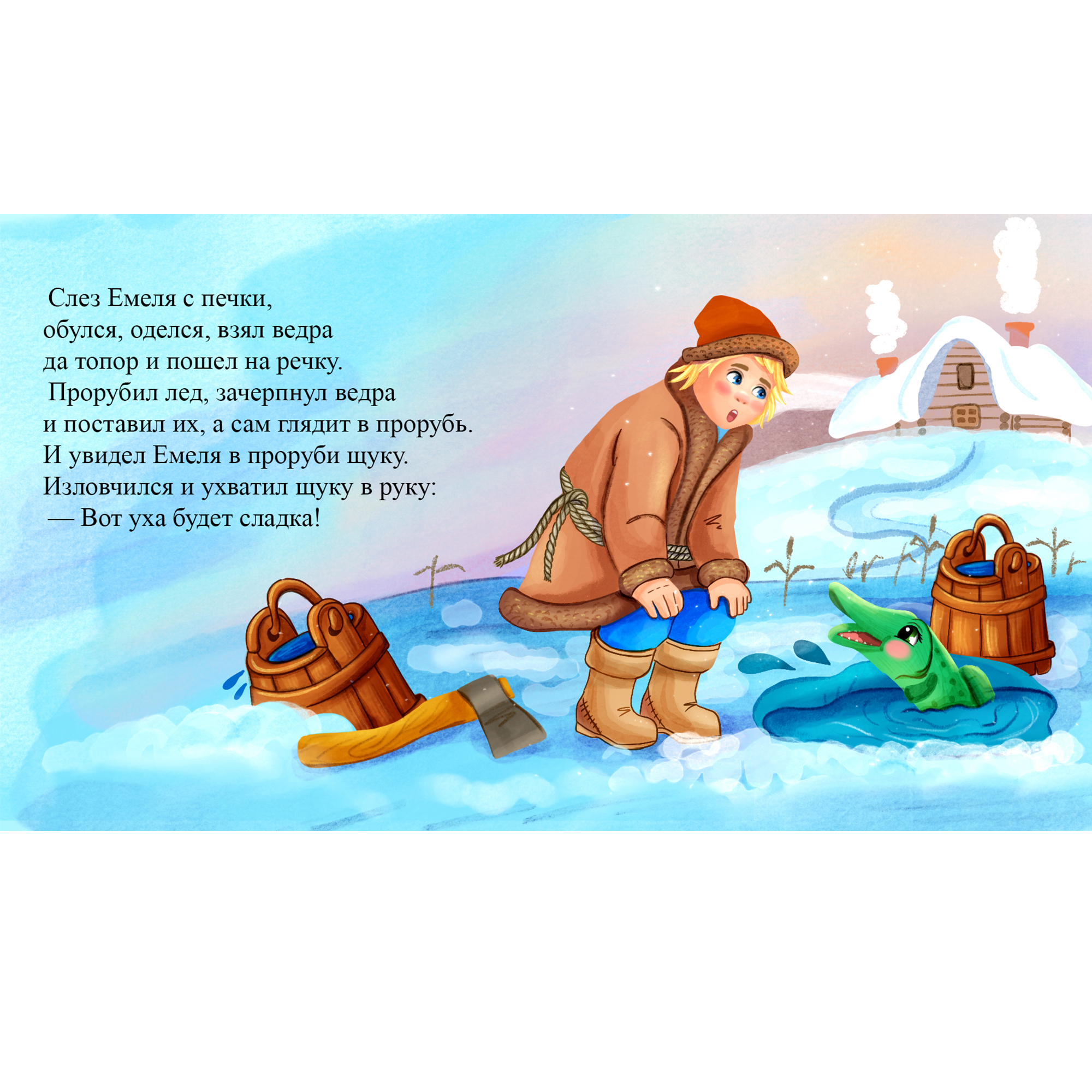 Иллюстрация для сказки "По щучьему велению"