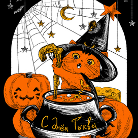 Открытка "С днем Тыквы"