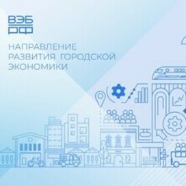 НАПРАВЛЕНИЕ РАЗВИТИЯ ГОРОДСКОЙ ЭКОНОМИКИ