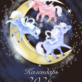 Лошадкин календарь. Обложка