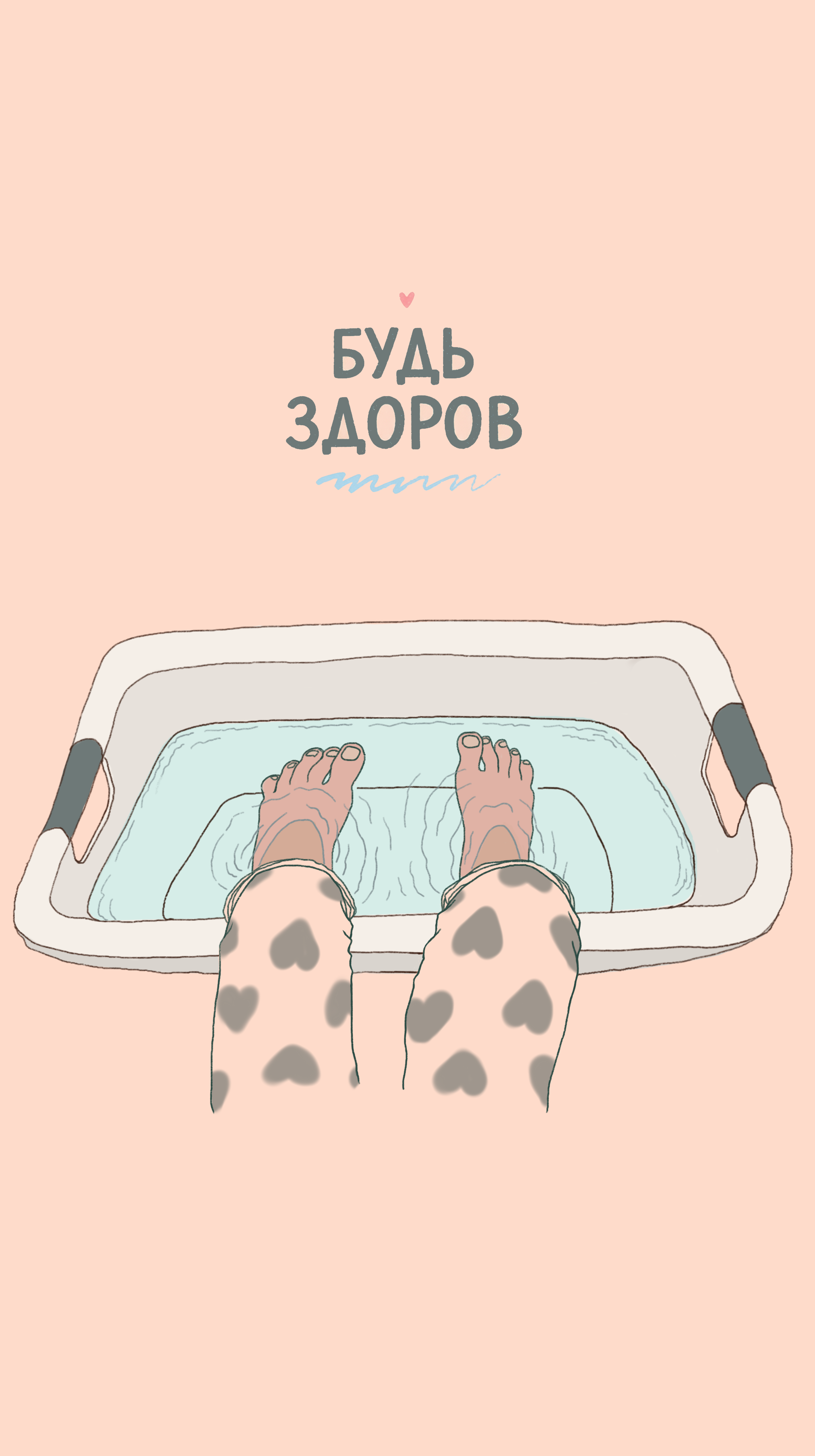 Будь здоров