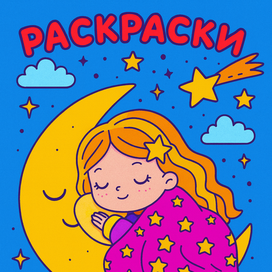 Иллюстрация к сборнику раскрасок