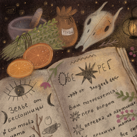 Иллюстрация для марафона. Старинная книга магических рецептов