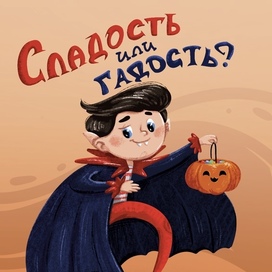 Маленький охотник за конфетами