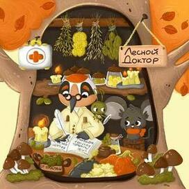 Лесной доктор