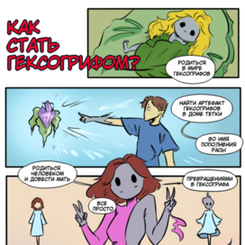 Как стать гексогрифом