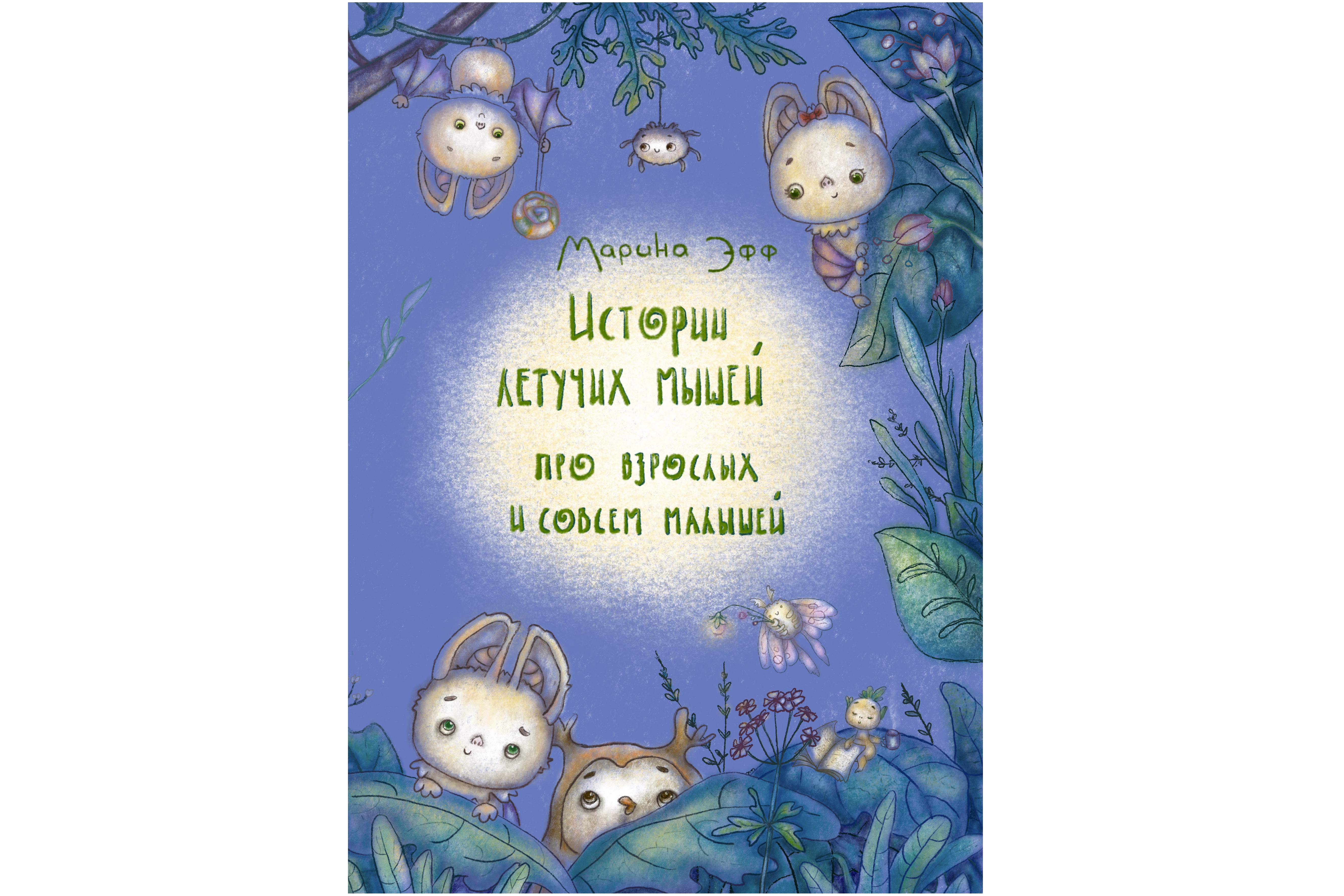 Истории летучих мышей. Обложка книги сказок для детей.