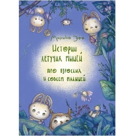 Истории летучих мышей. Обложка книги сказок для детей.