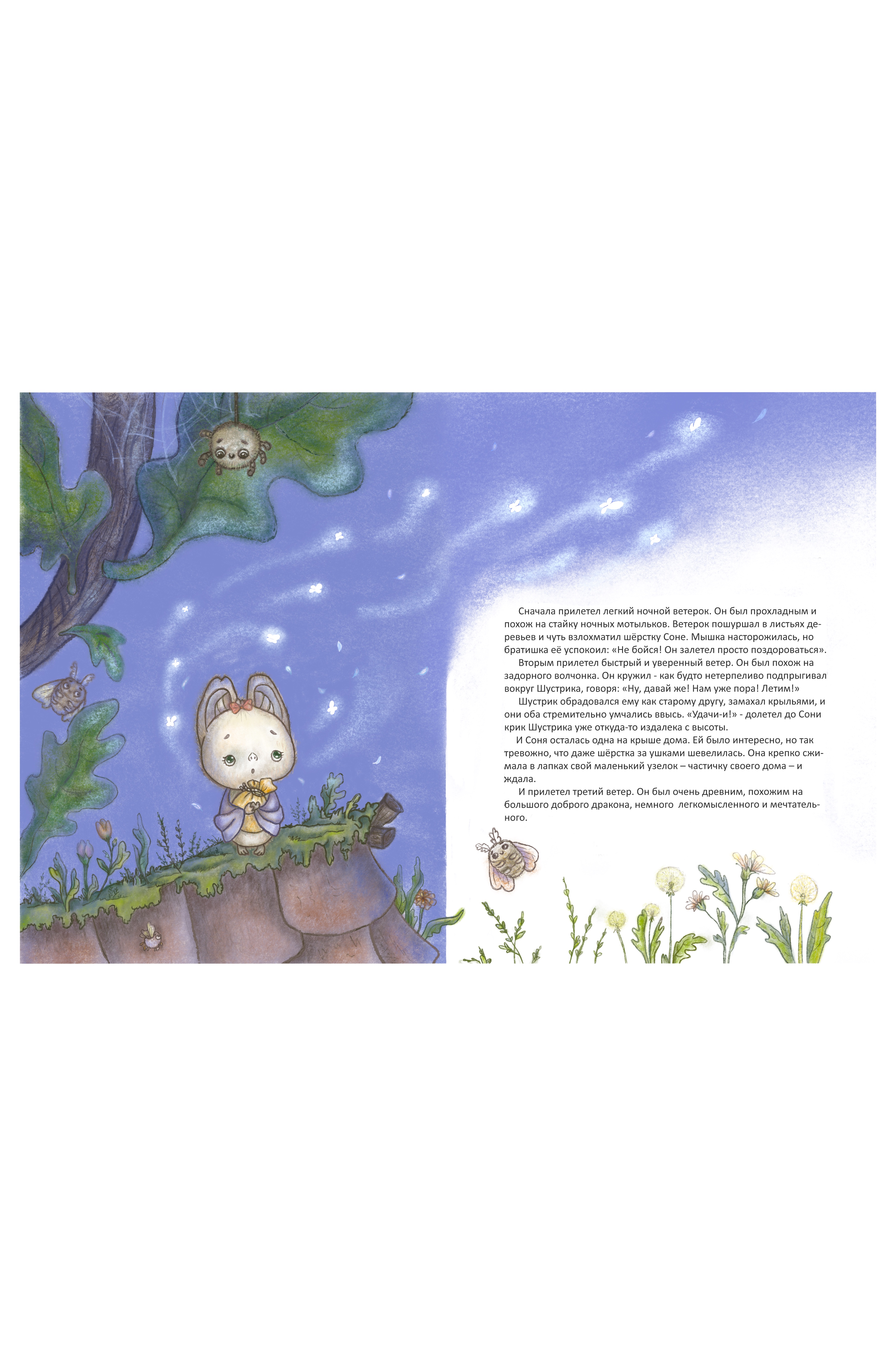 “Как мышка Соня сны ловила”. Иллюстрация к сказке