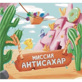 Обложка к проекту настольной игры «Миссия Антисахар»