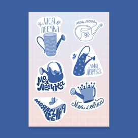 Стикеры «Моя леечка»