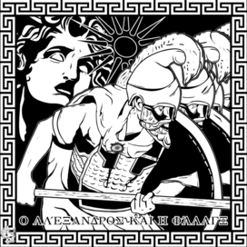 Александр и его фаланга.