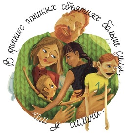 Крепкие объятия