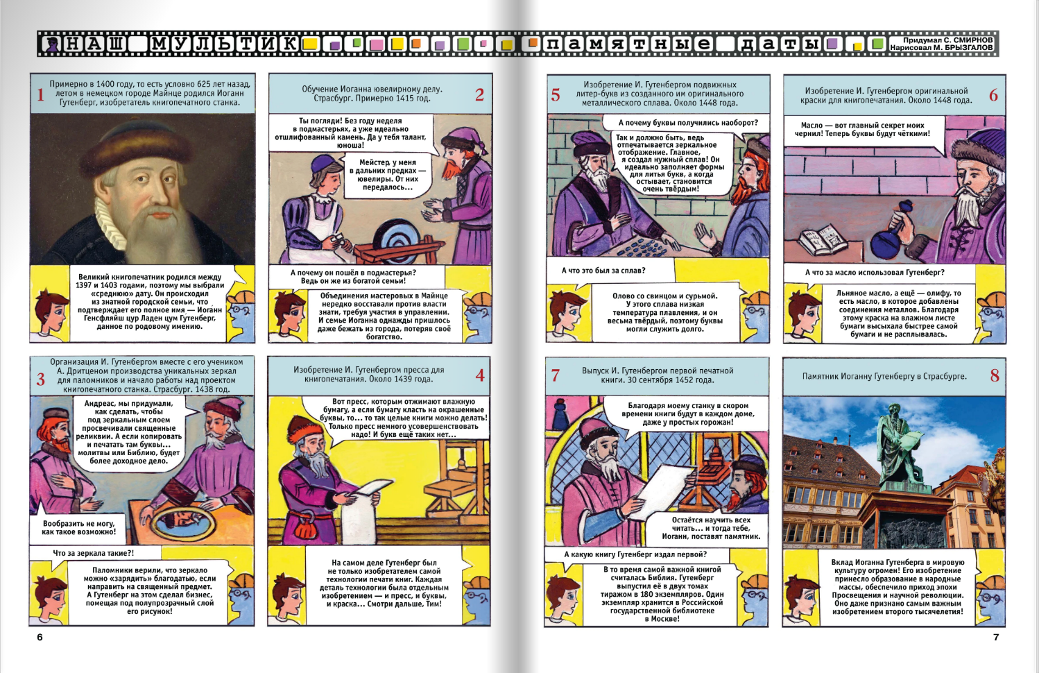 Иллюстрации для детского журнала "А почему? «Комикс. Рубрика -"Наш мультик" » Тема: Иоганн Гутенберг, немецкий первопечатник, первый типограф Европы.