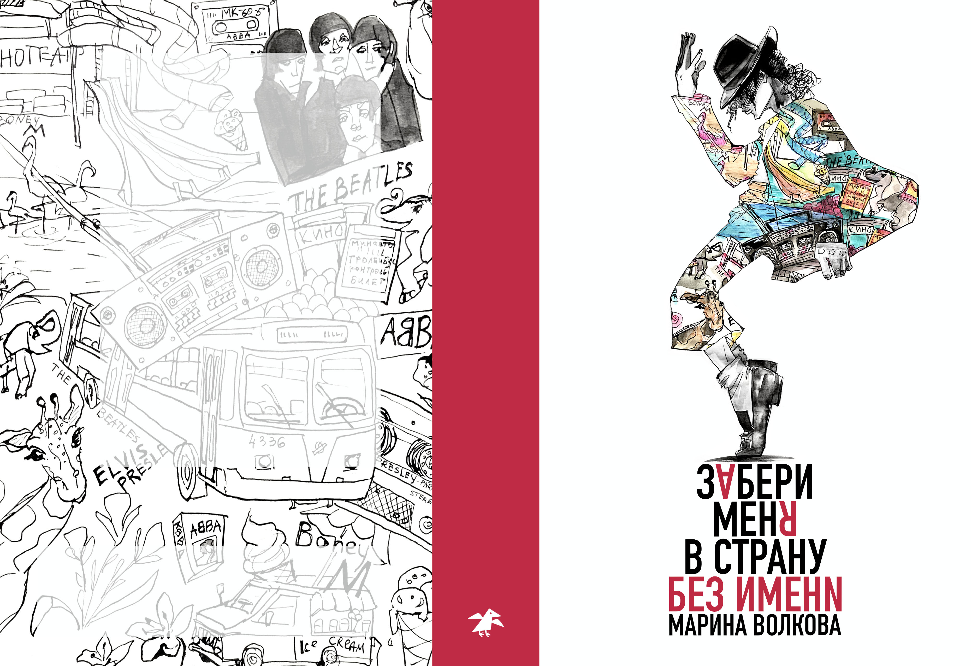 Обложка книги «Забери меня в страну без имени»