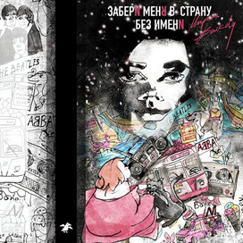 обложка книги «Забери меня в страну без имени»