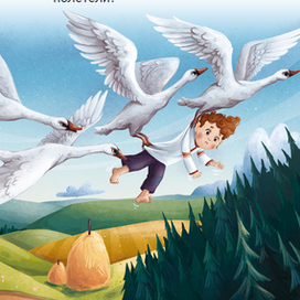 Гуси-Лебеди