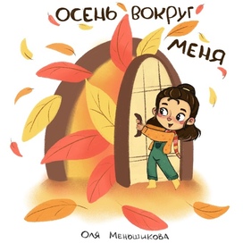 Осень вокруг меня