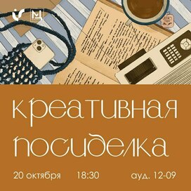 Афиша: Креативная посиделка 