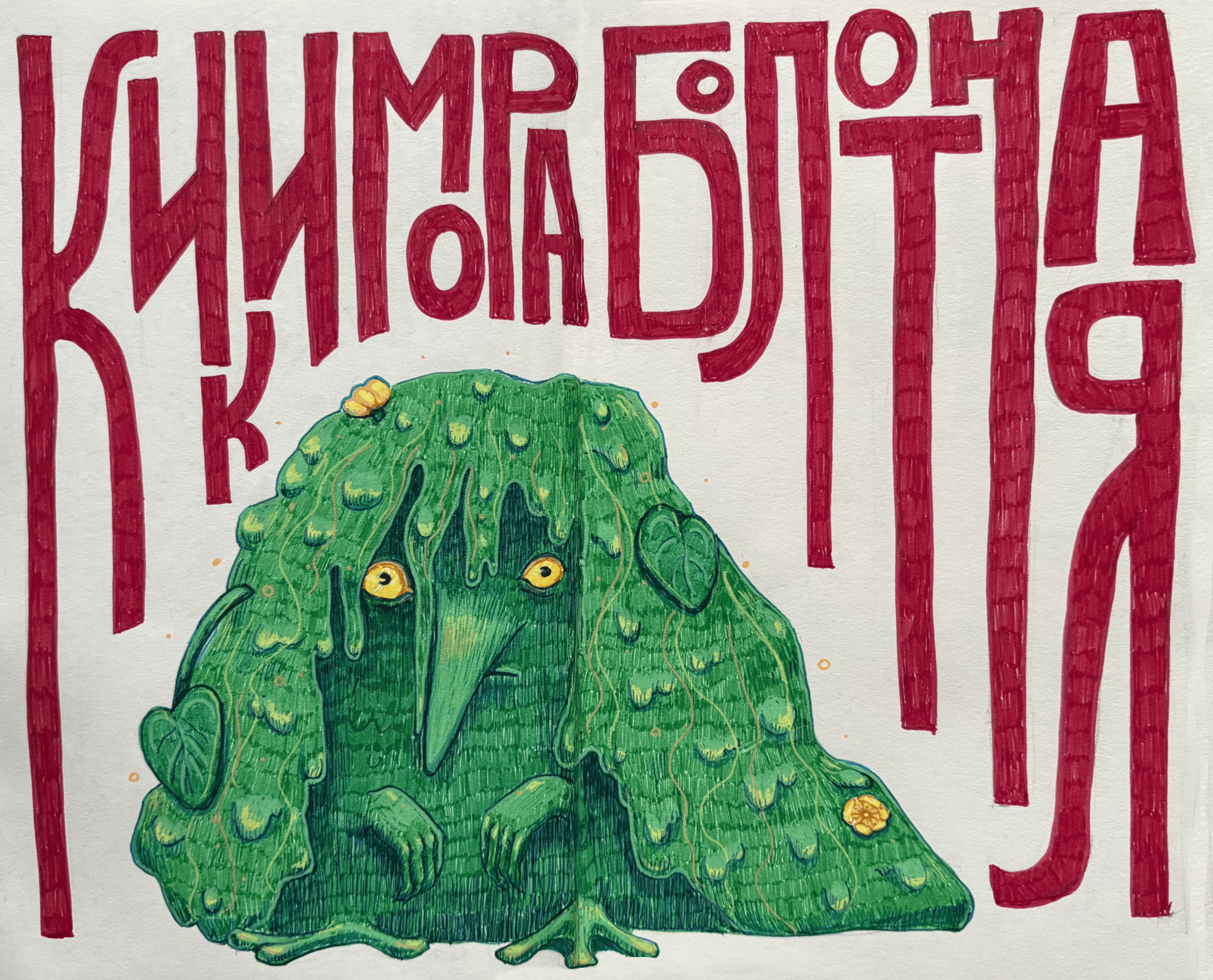 кикимора болотная