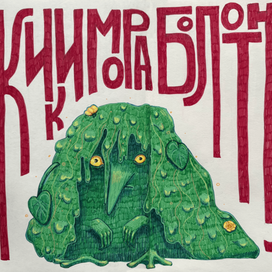 кикимора болотная 