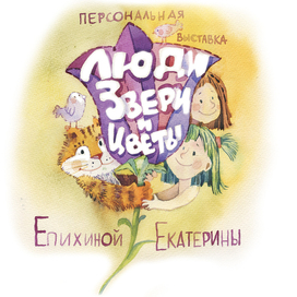 афиша выставки