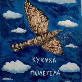 Кукуха полетела