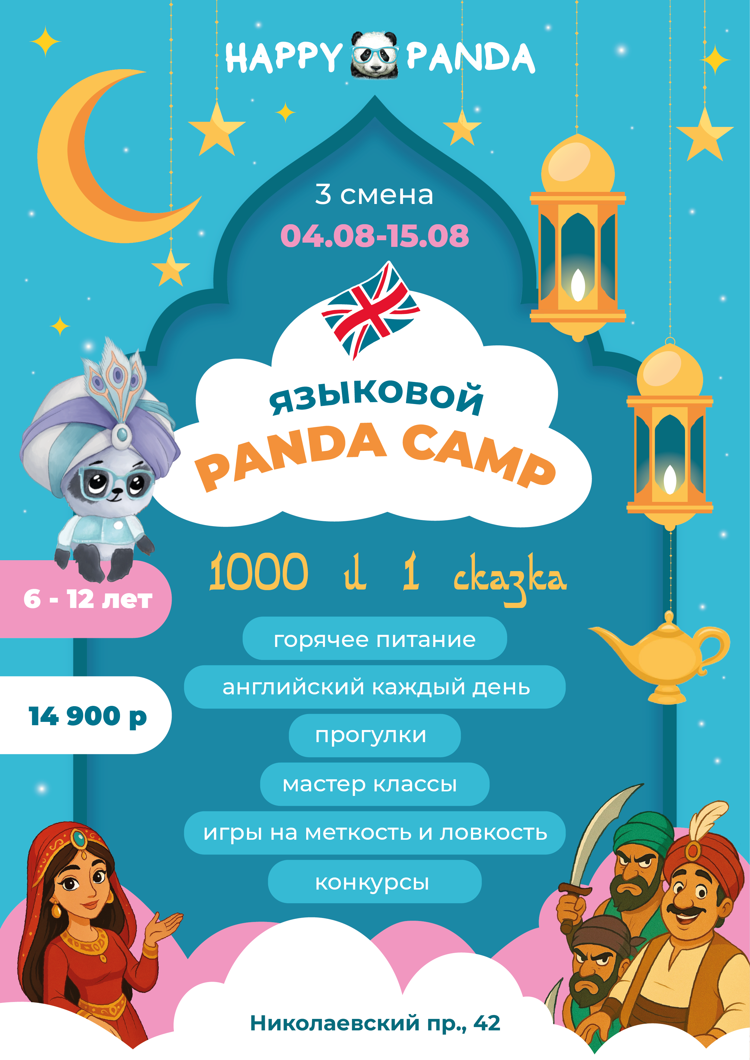 Афиша для Happy Panda