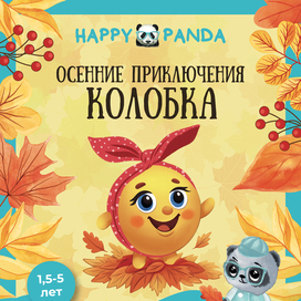 Афиша для Happy Panda