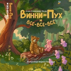 Обложка книги А. А. Милна "Винни-Пух и все-все-все"